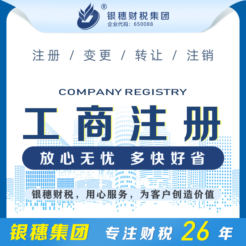 乌鲁木齐工商注册