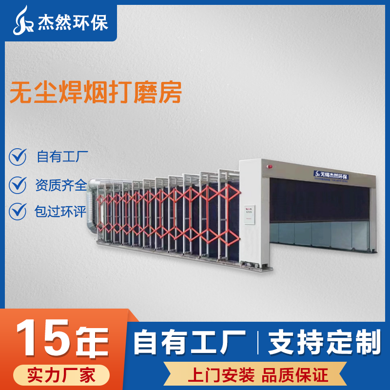 无尘焊烟打磨房