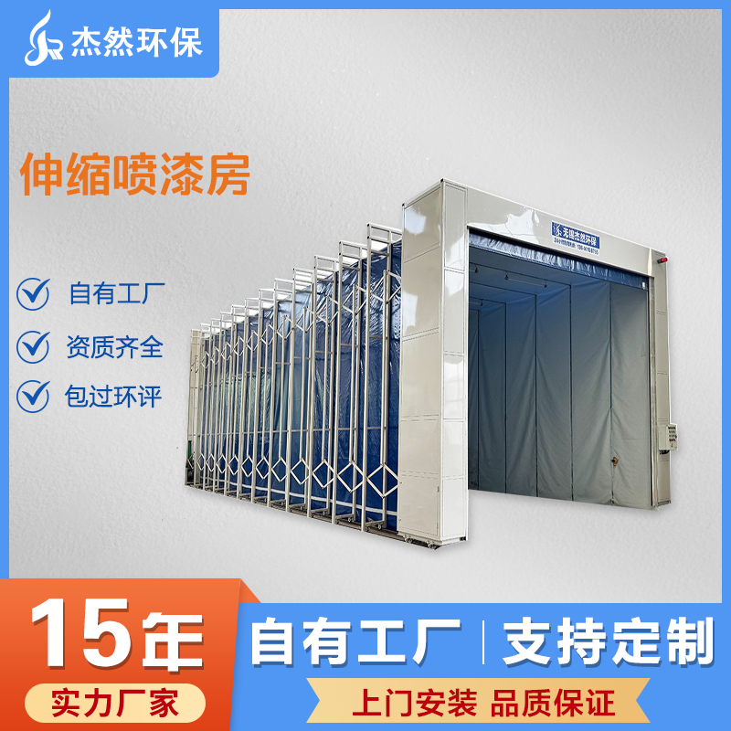 伸缩喷漆房