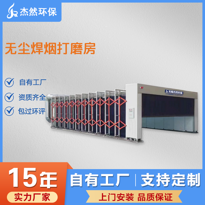 无尘焊烟打磨房