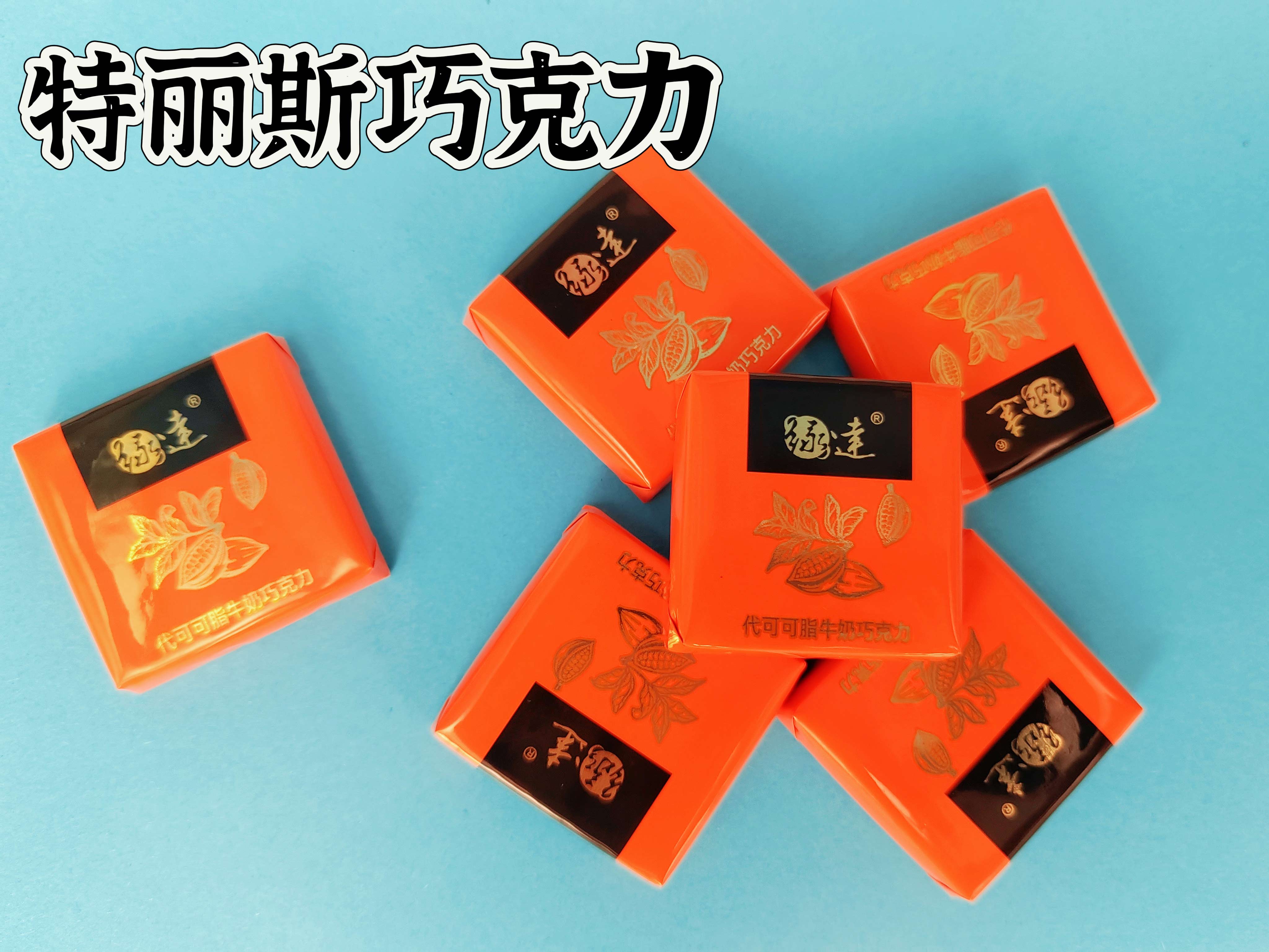 特丽斯巧克力
