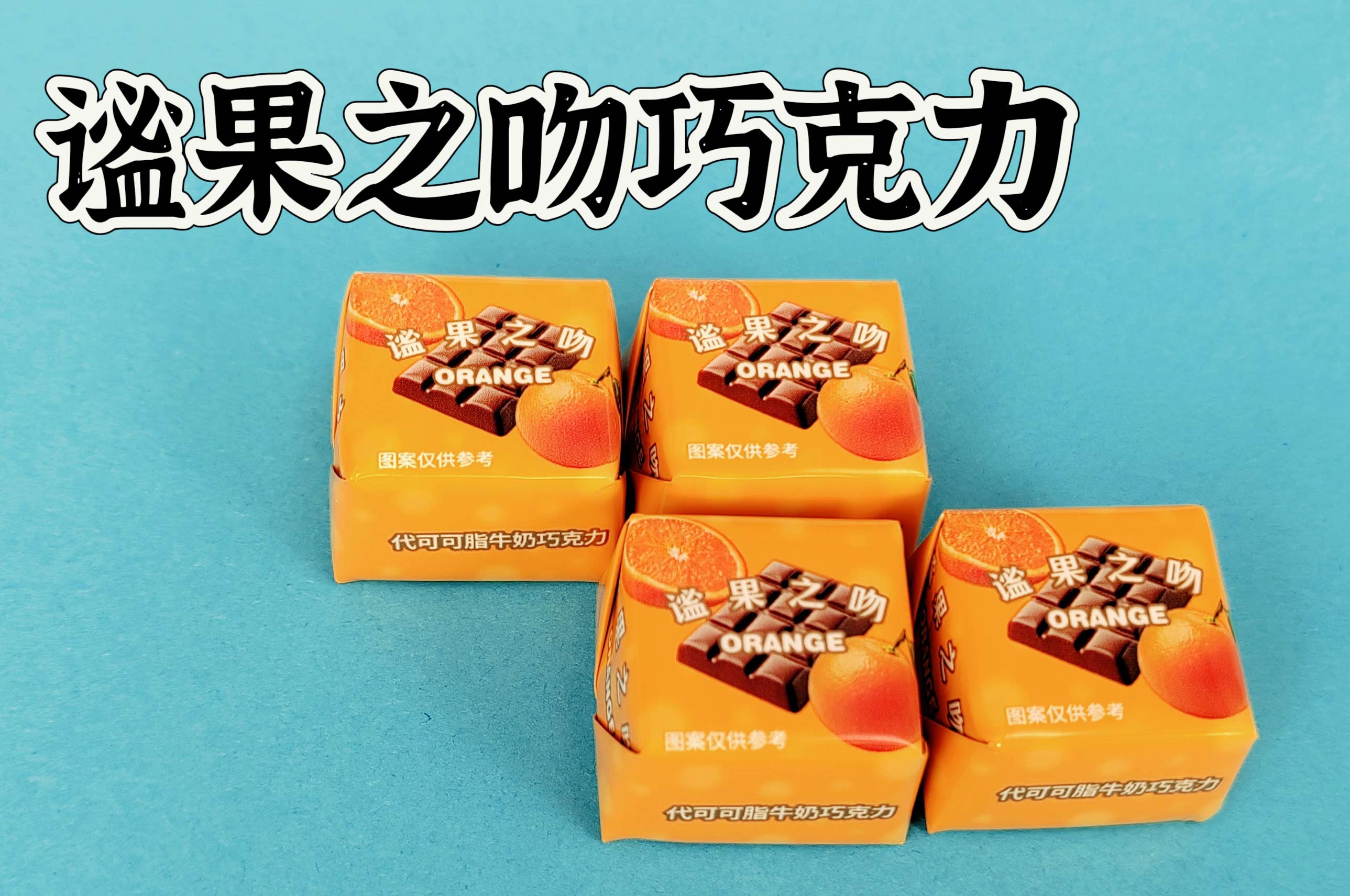 谧果之吻巧克力