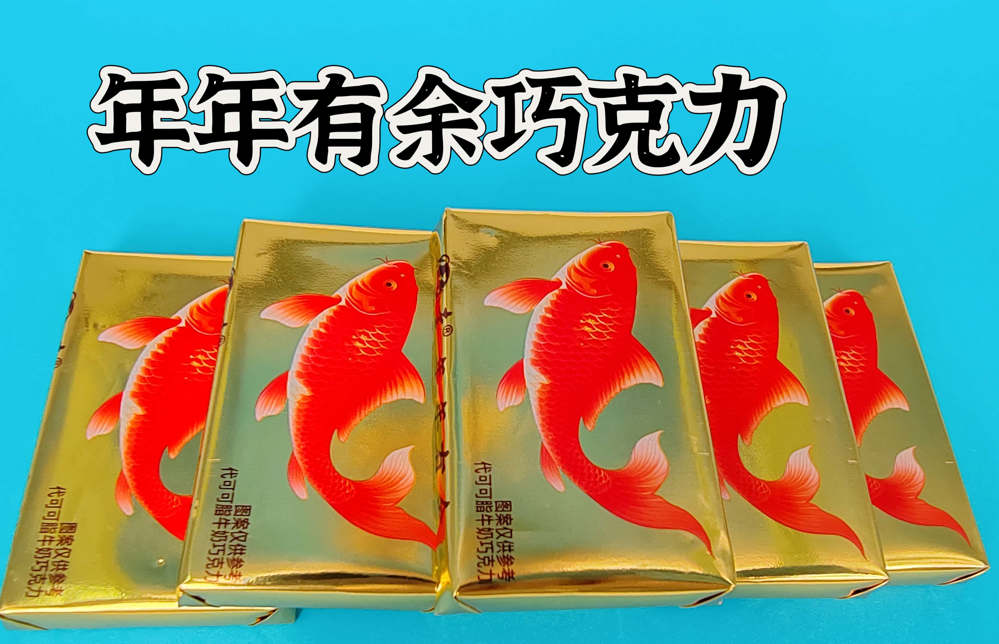 年年有余巧克力