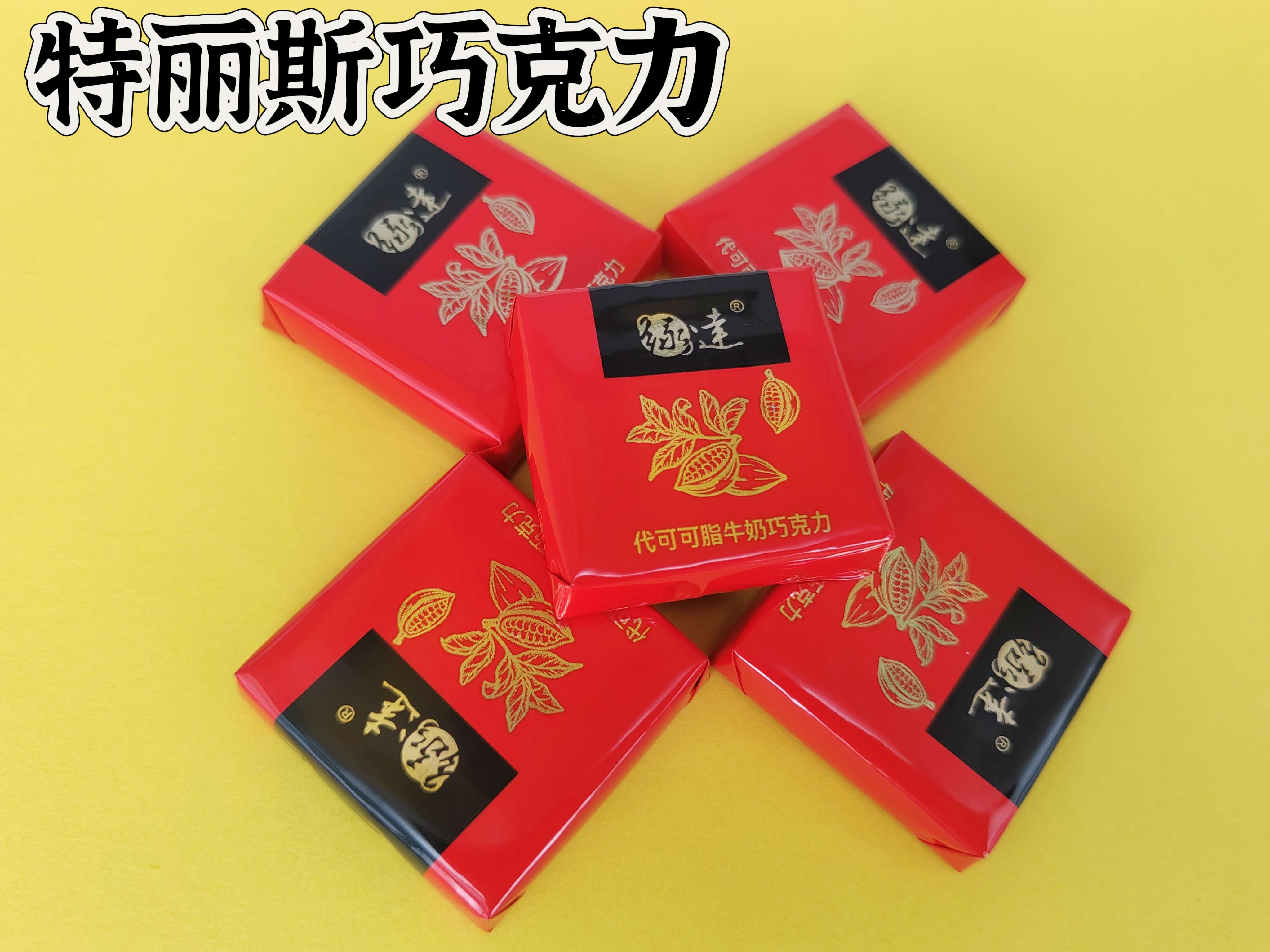 特丽斯巧克力