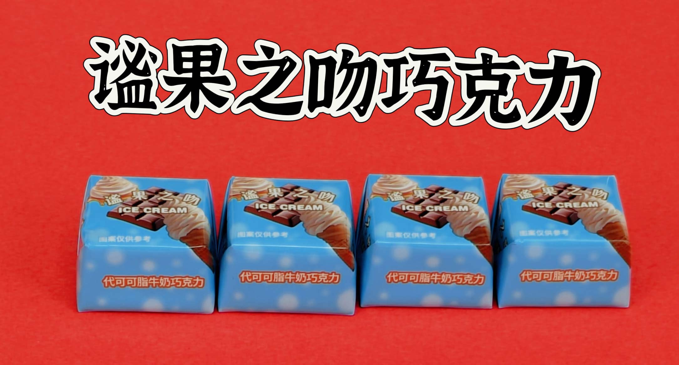 谧果之吻巧克力