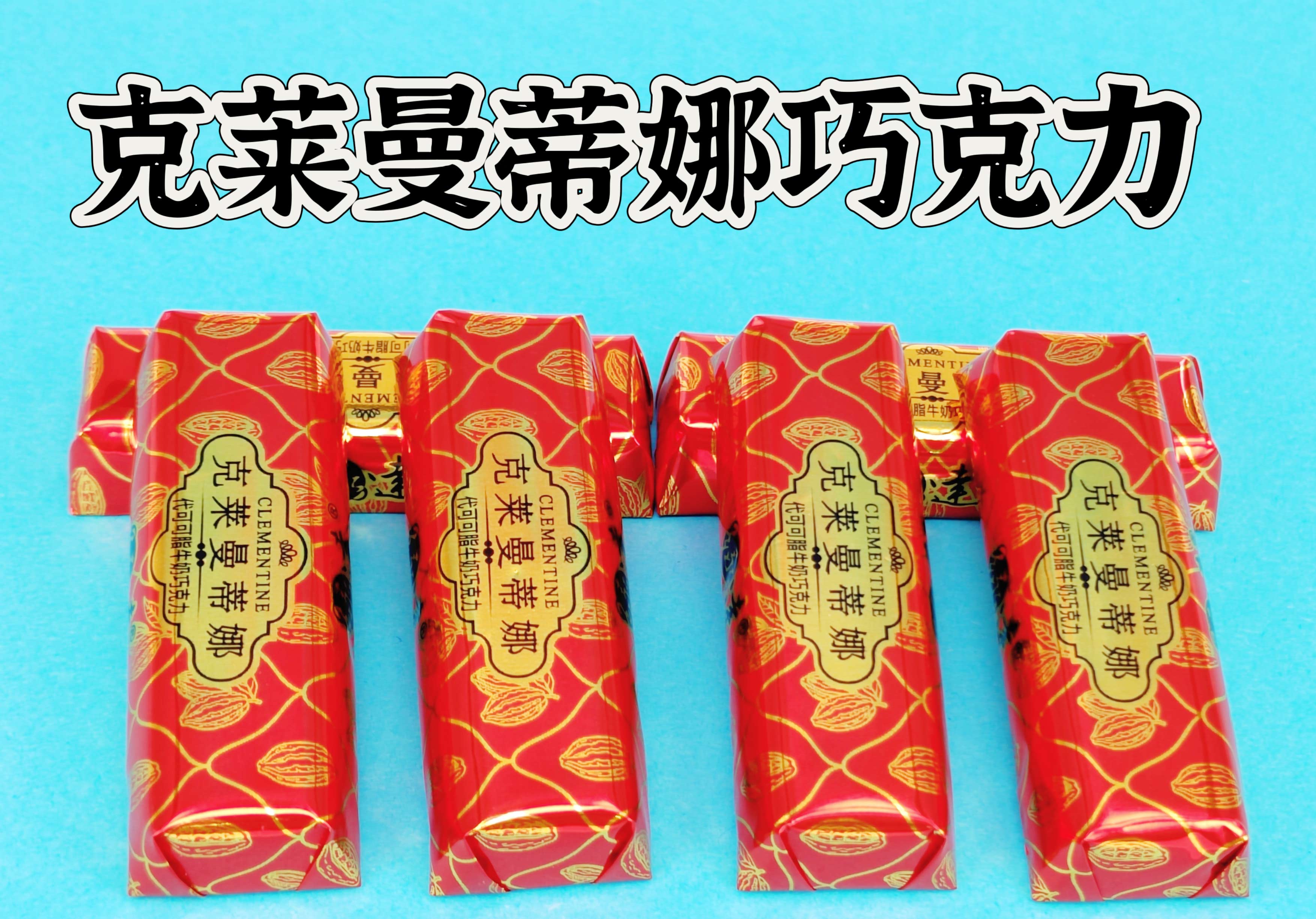 克莱曼蒂娜巧克力