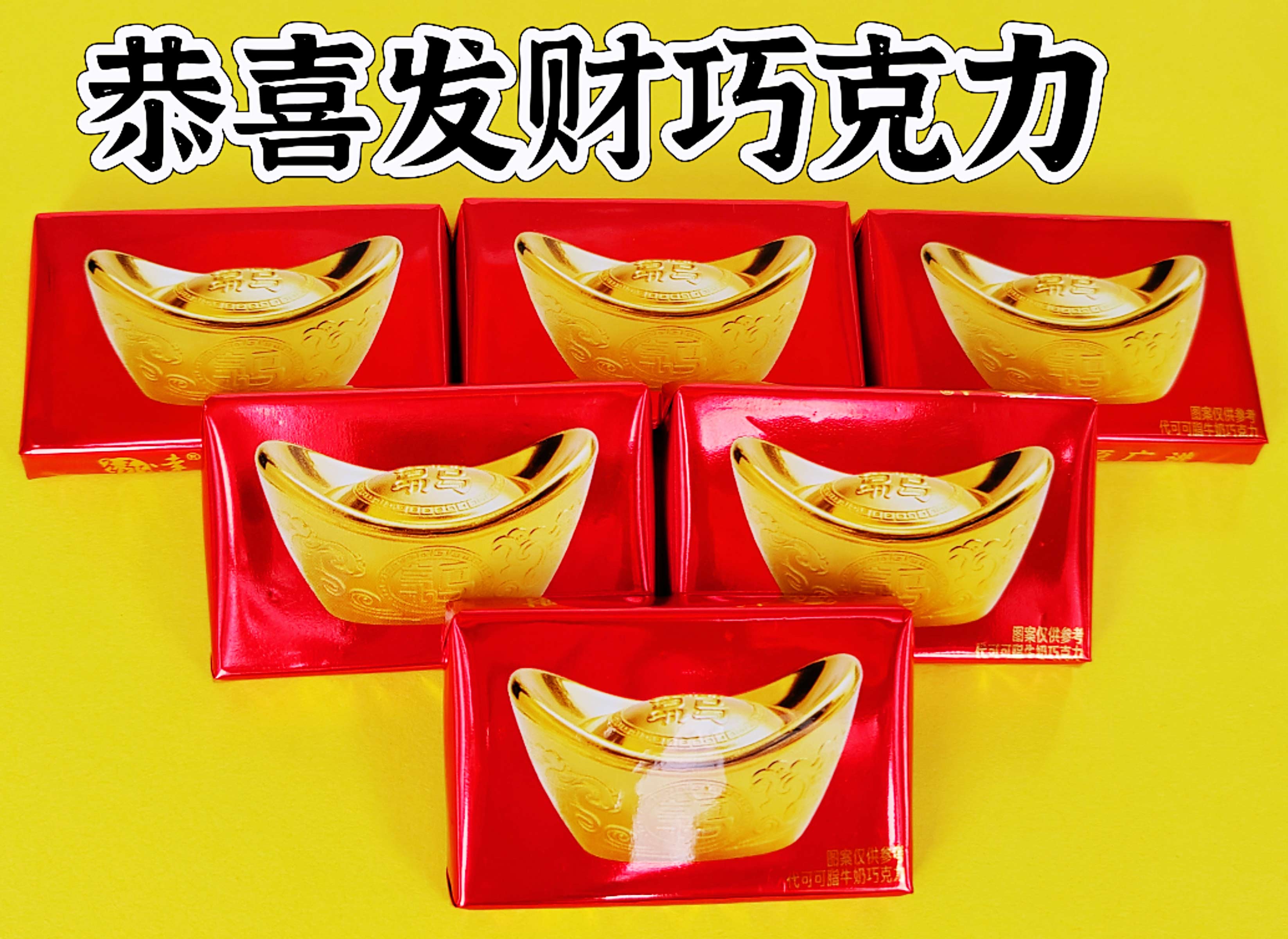 恭喜发财巧克力