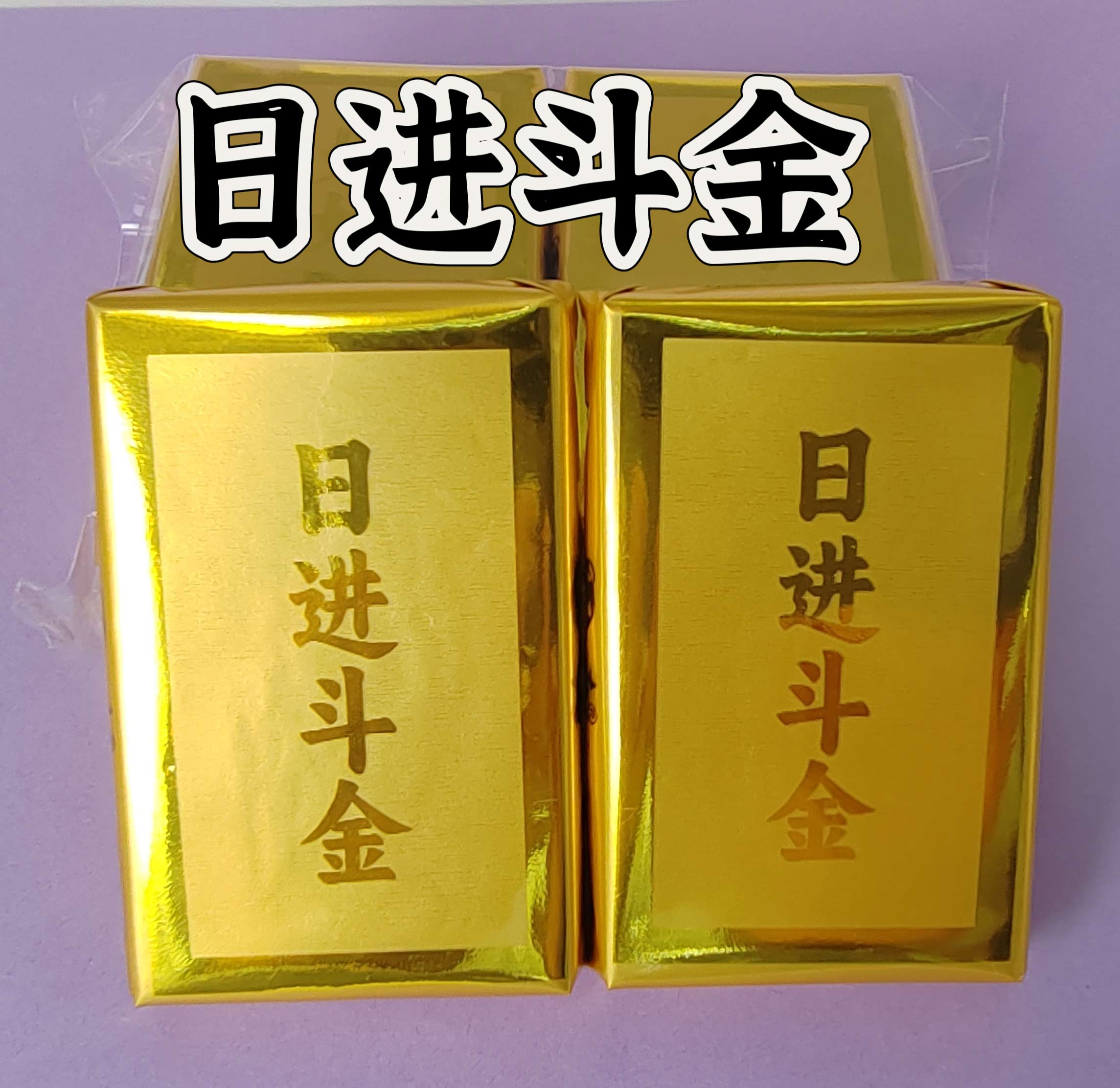 日进斗金