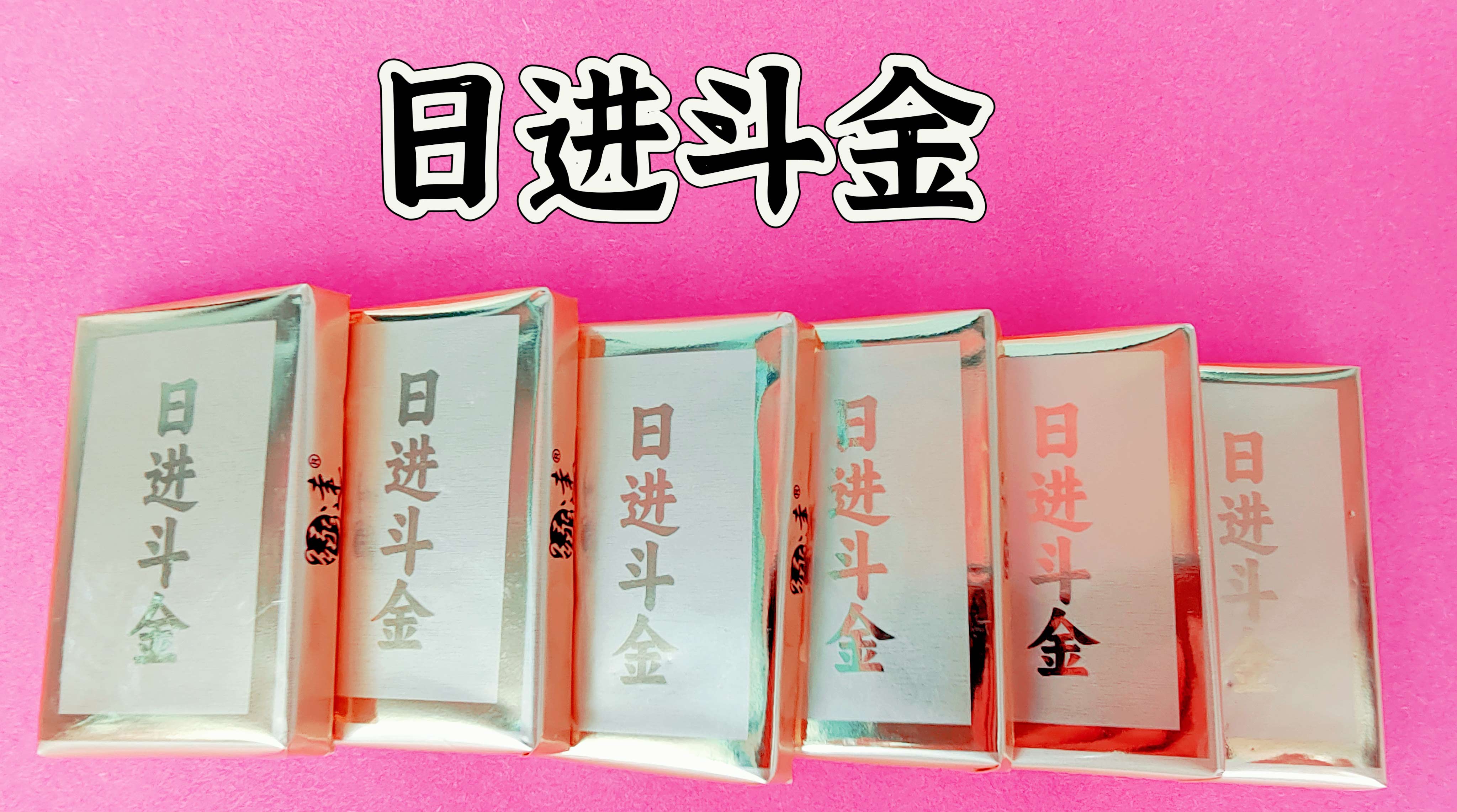 日进斗金