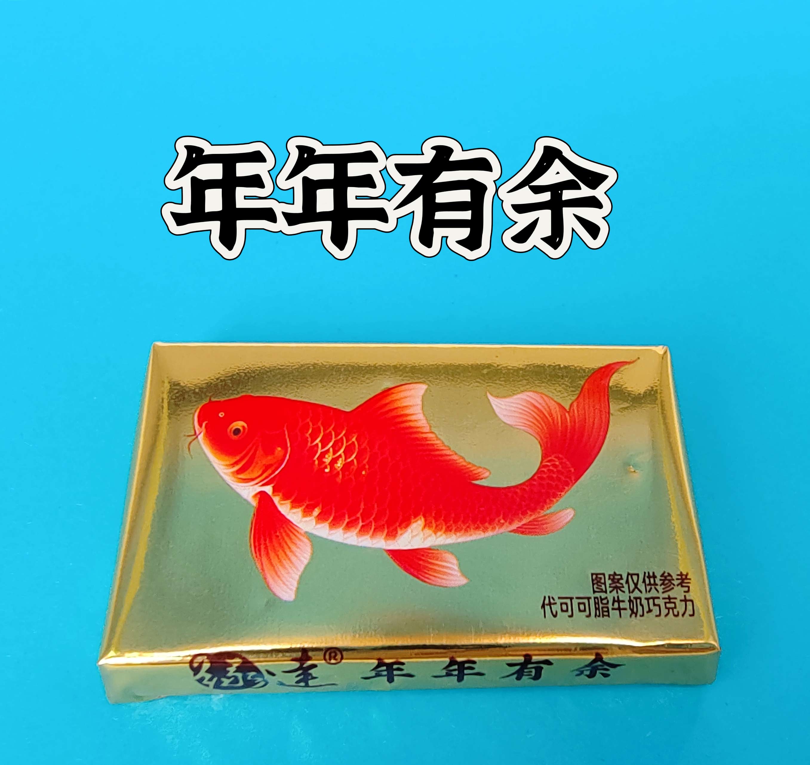 年年有余巧克力