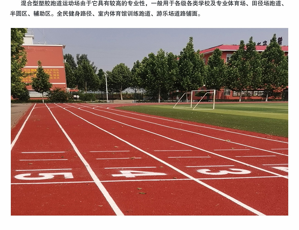 混合型塑胶跑道_02