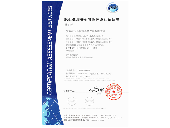 职业健康安全管理体系认证证书