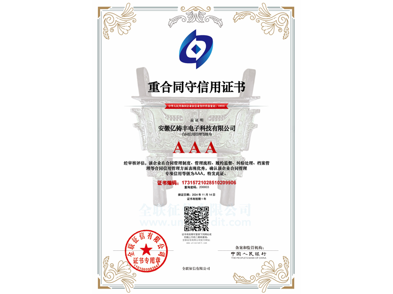 重合同守信用证书