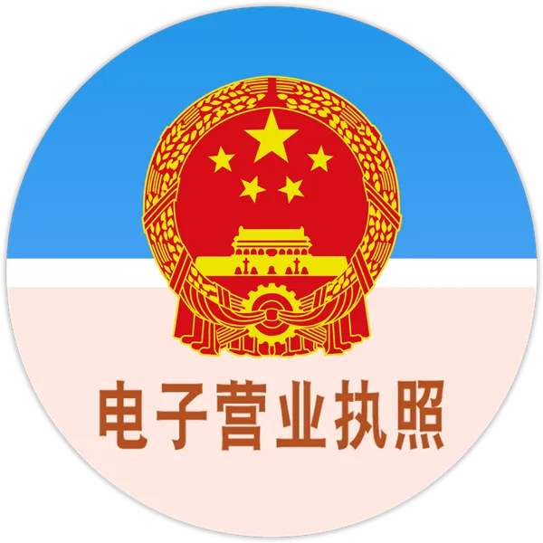 电子营业执照