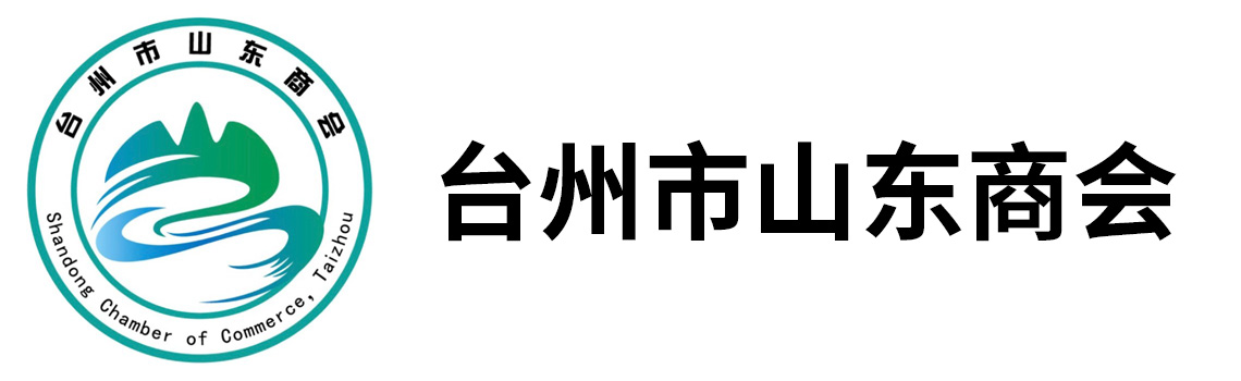 台州市山东商会
