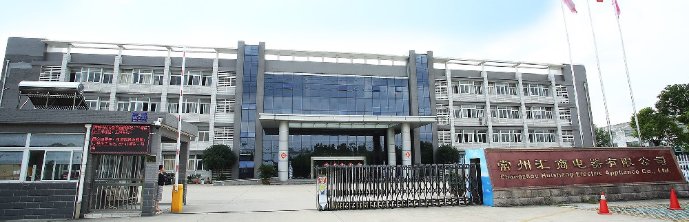 常州汇商电器有限公司厂区