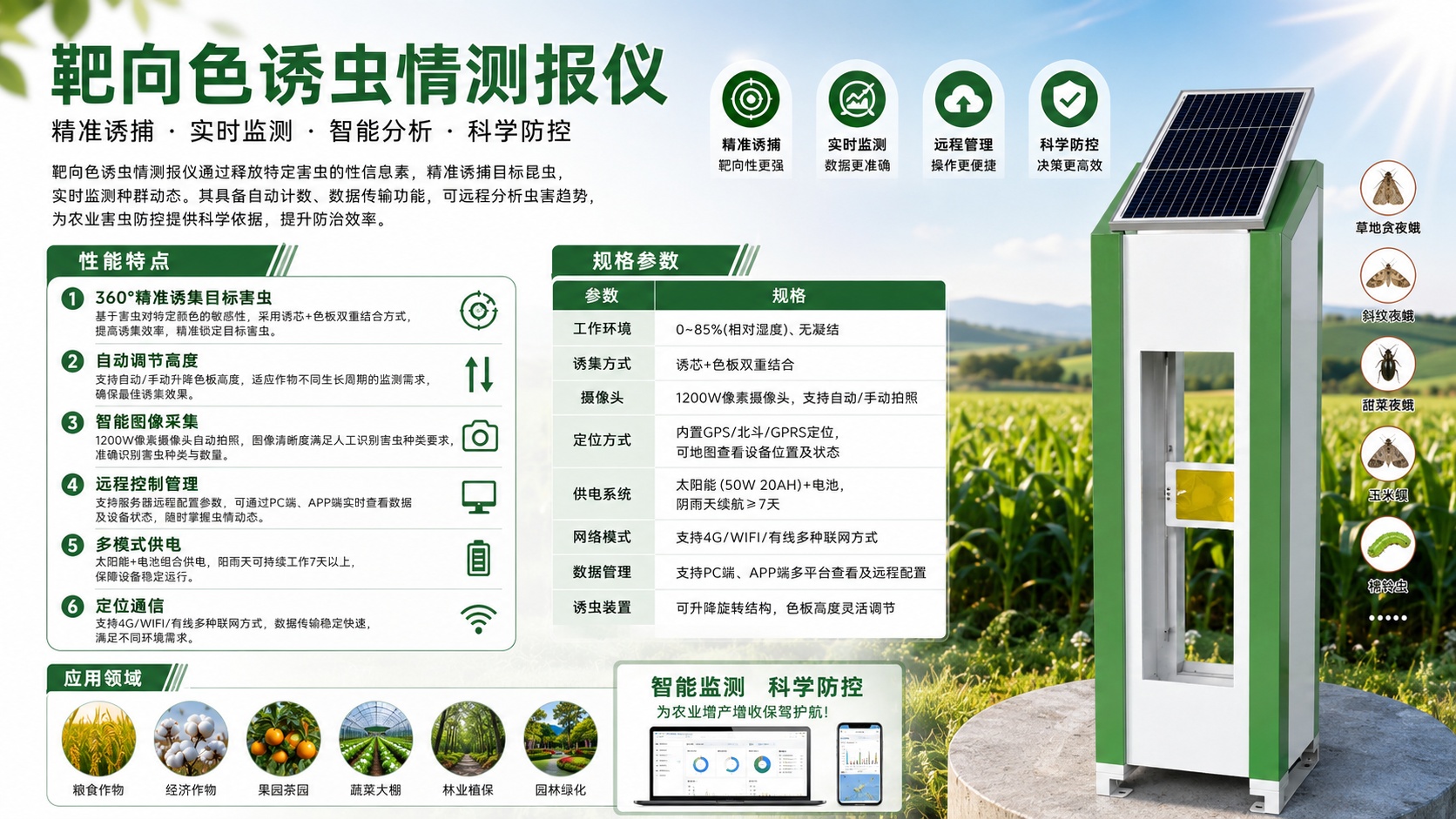 靶向色诱虫情测报仪｜双重诱集智能监测农业虫害设备