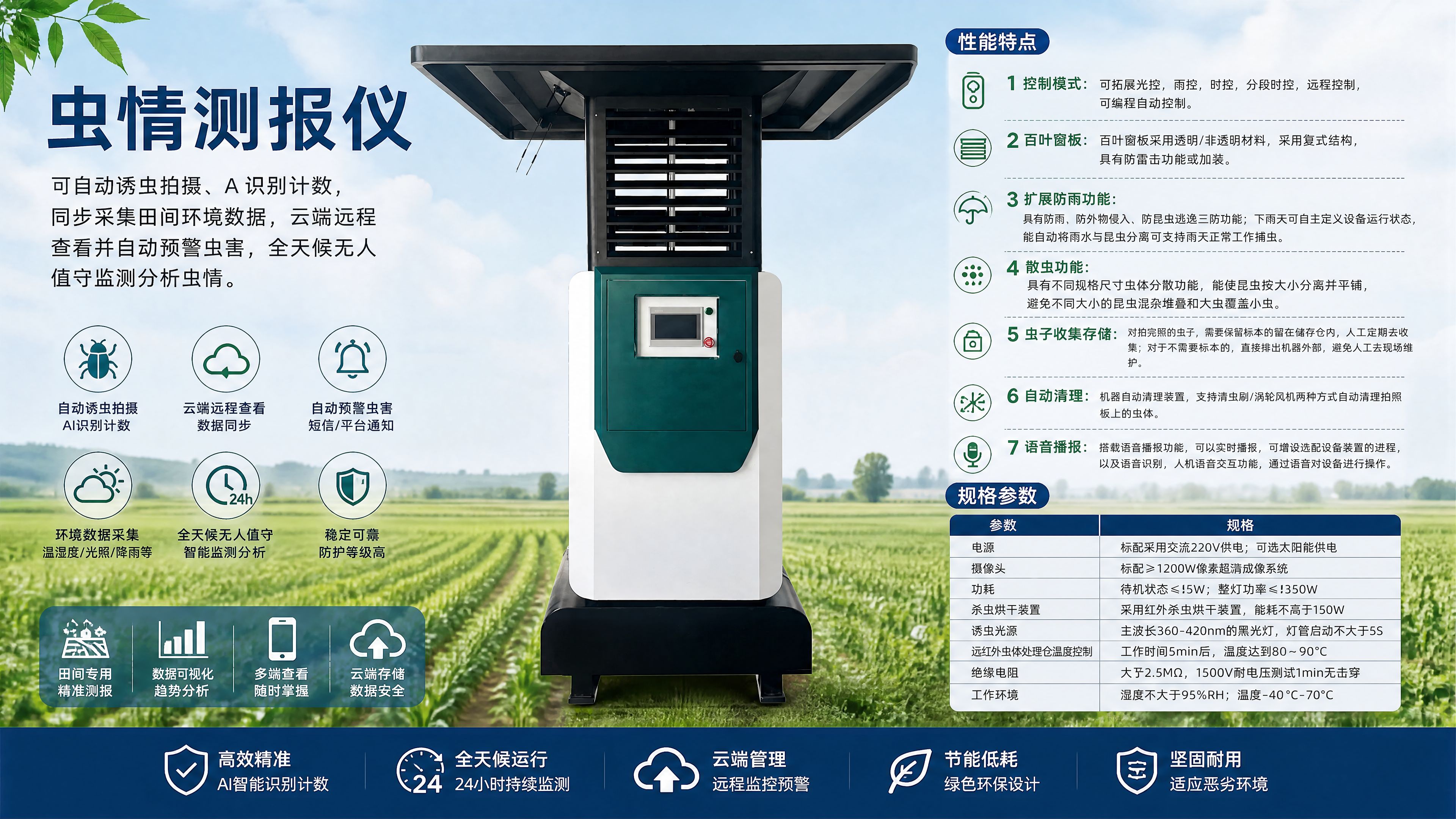 智能虫情测报仪｜AI 识别计数 远红外杀虫 全天候无人值守虫情监测设备 SEO 描述