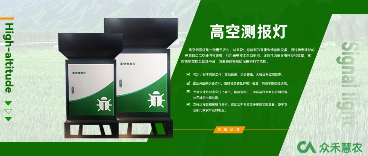 【产品介绍】高空测报灯