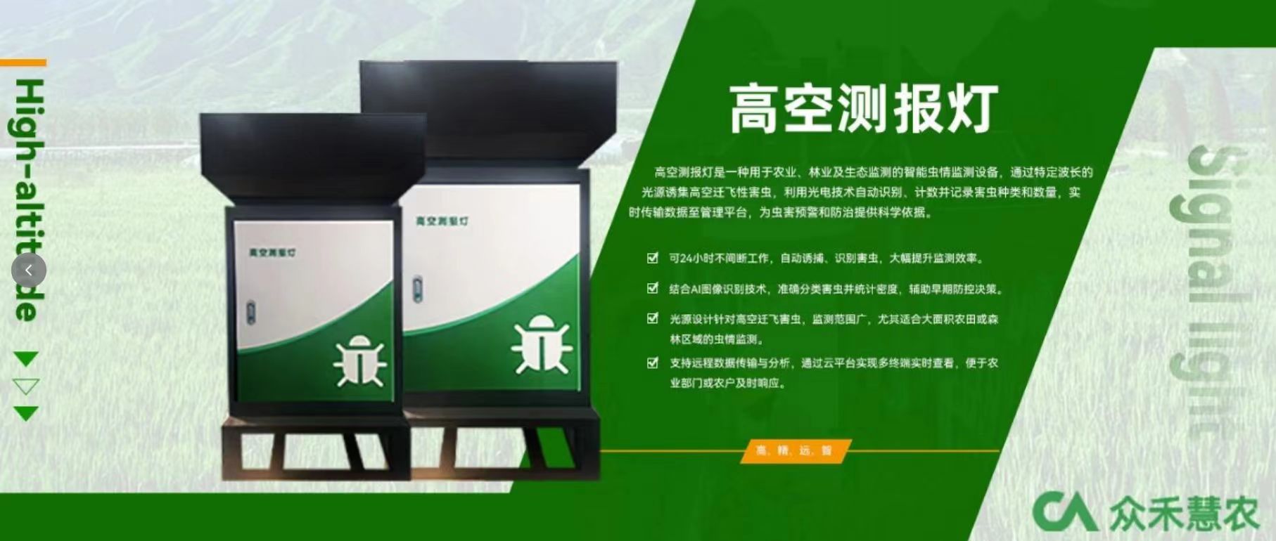 智慧农业-农业四情监测-虫情测报灯-高空测报灯