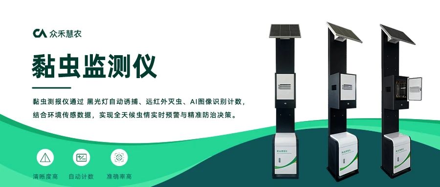 【新品发布】黏虫监测仪