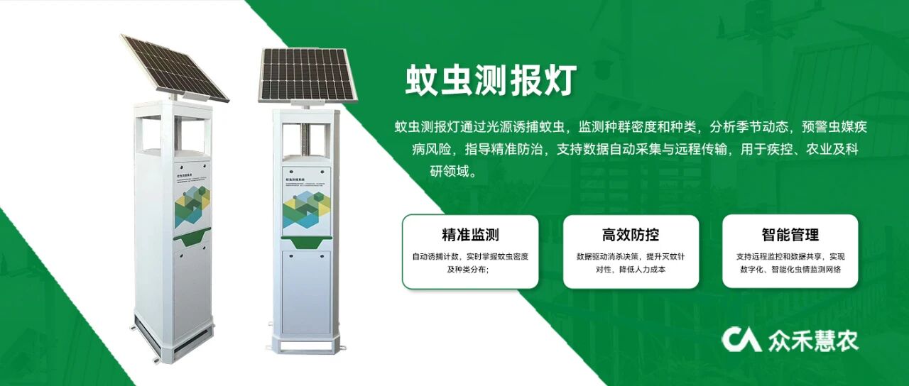 【新品发布】毫米级智能蚊虫测报系统