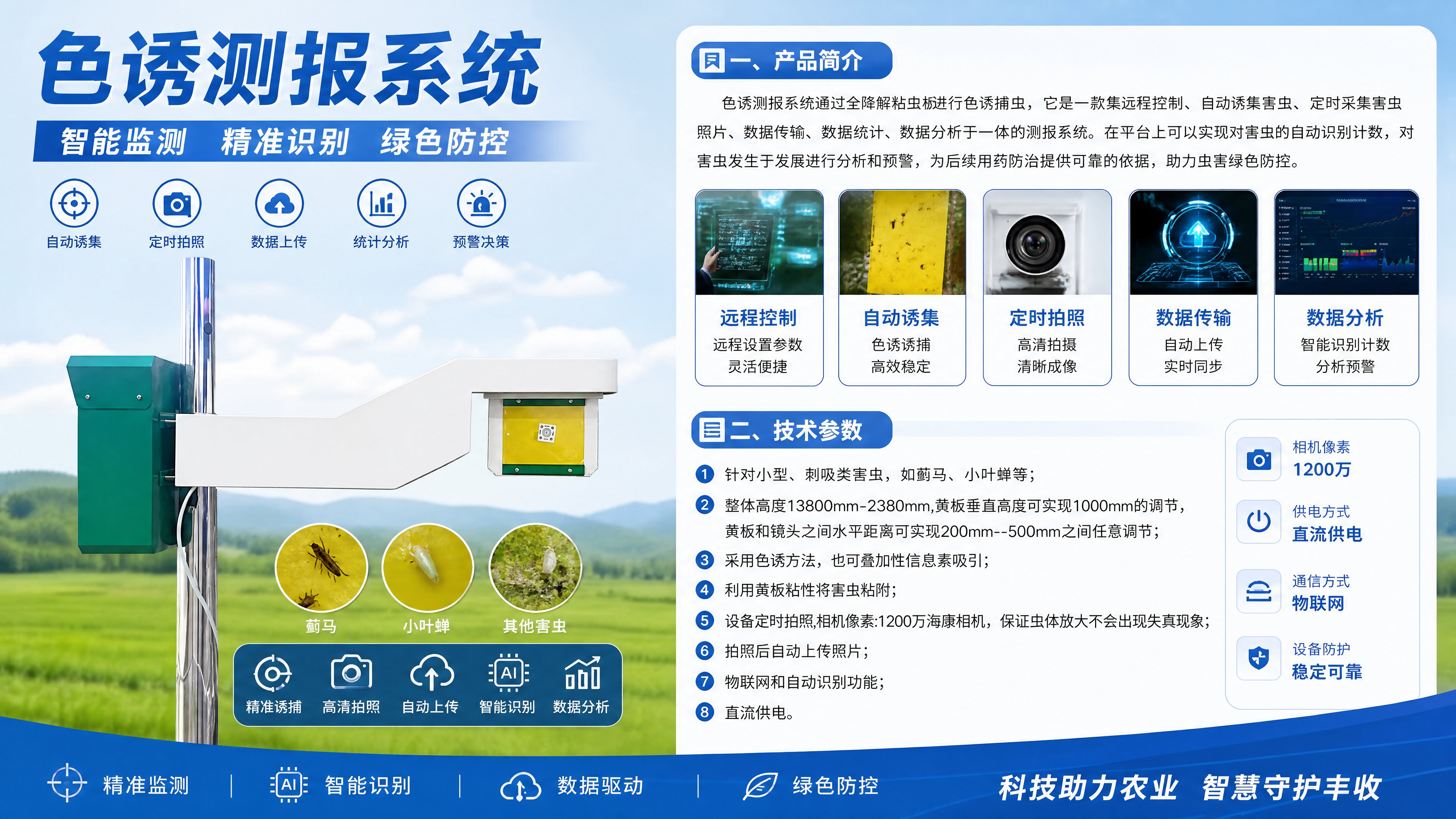 色诱测报系统｜全降解粘虫板色诱 AI 自动识别 物联网智能害虫监测预警系统