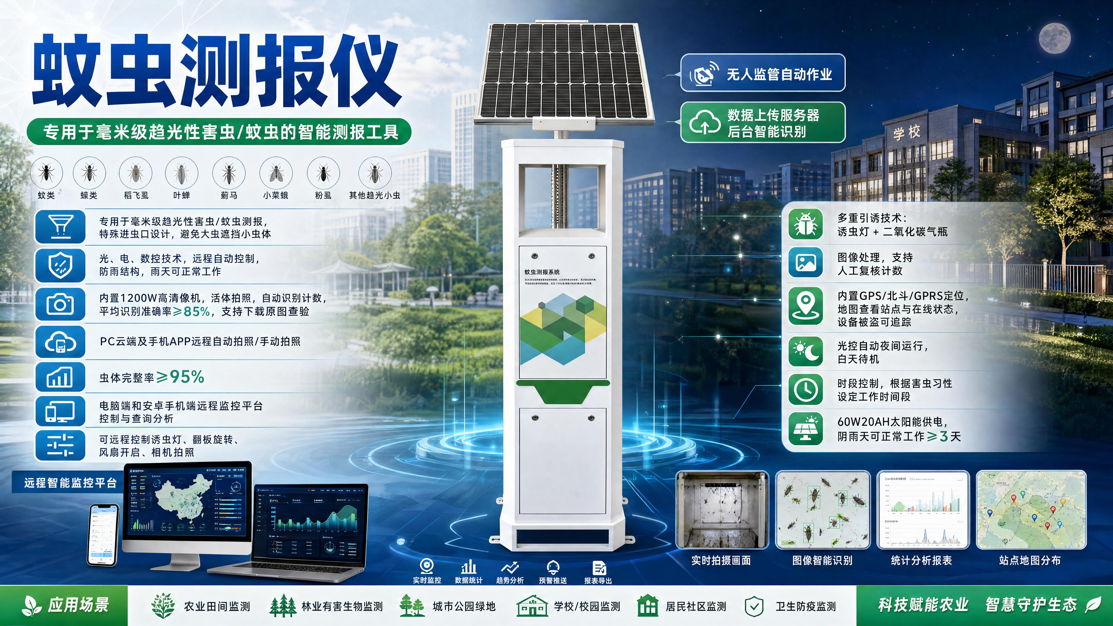 毫米级智能蚊虫测报仪 全自动户外虫情监测设备