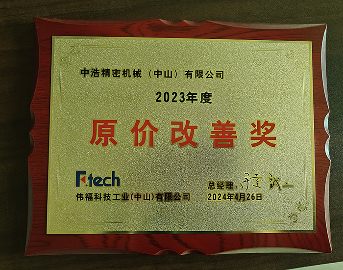 2023年度原价改善奖