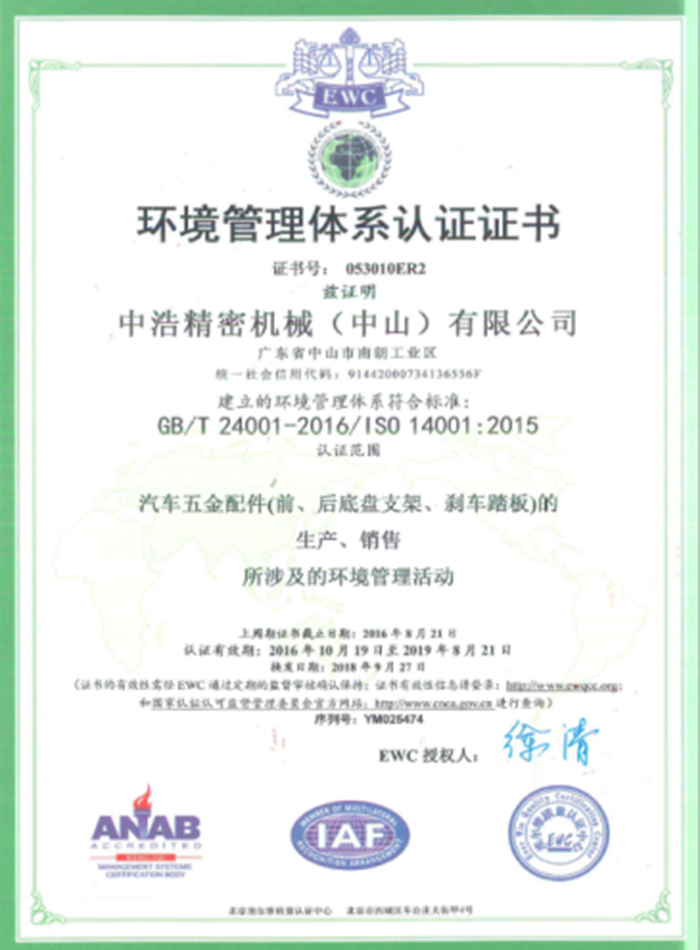 环境管理体证书2018 EWC