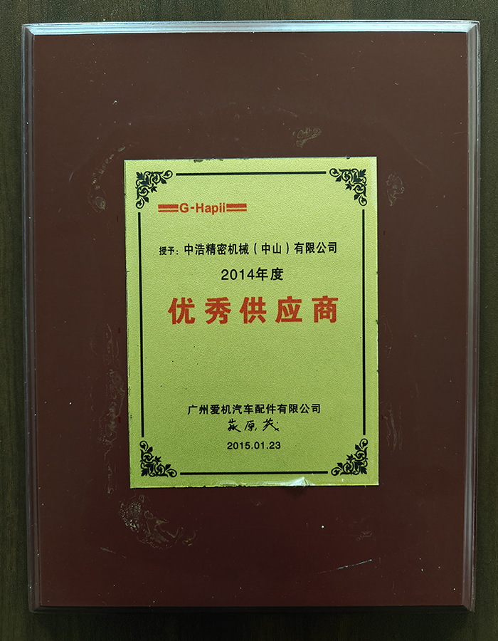 2014年度优秀供应商