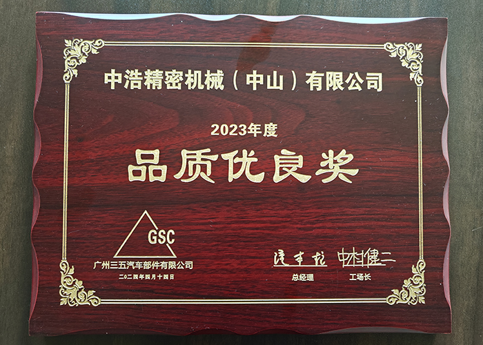 2023品质优良奖
