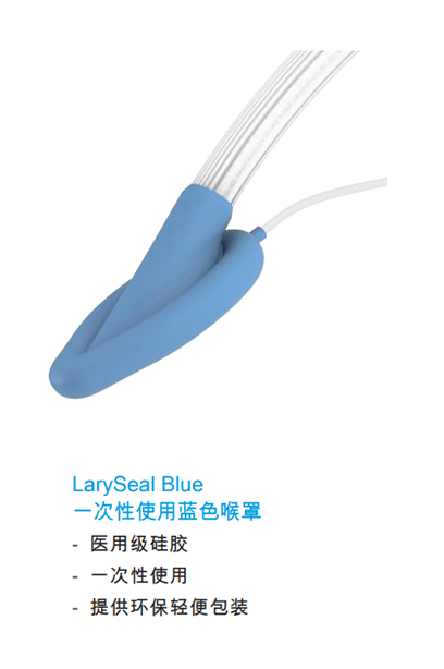 LARYSEAL 喉罩