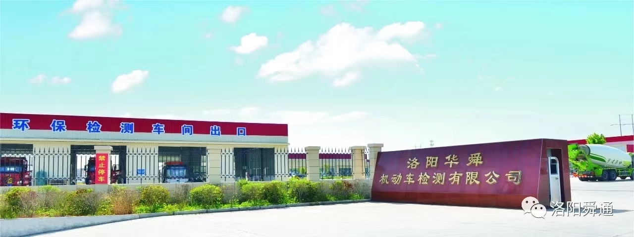 洛阳华舜机动车检测