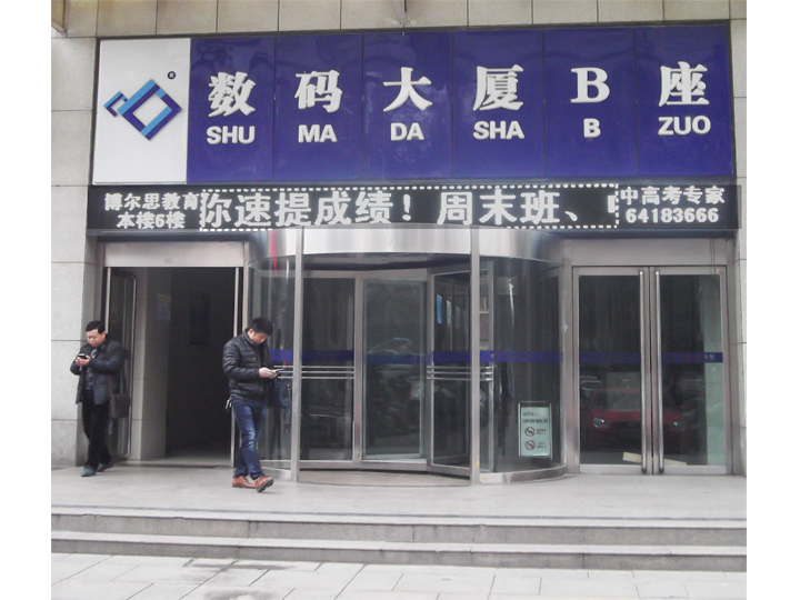 数码大厦B座大门