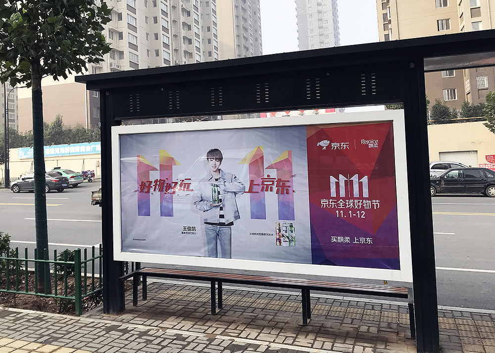 公交站亭：2018京东双十一