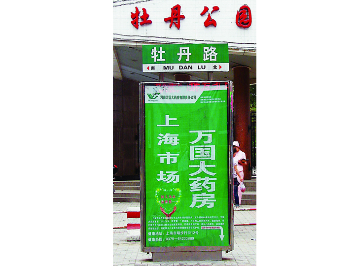 路名牌广告-牡丹路