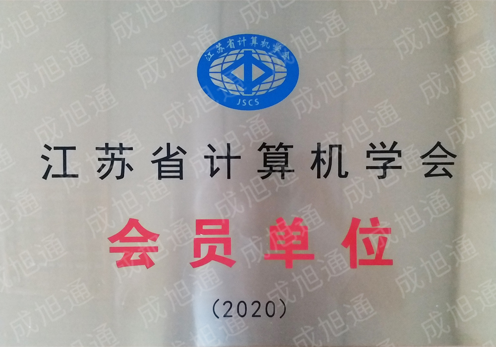 江苏省计算机学会单位-大
