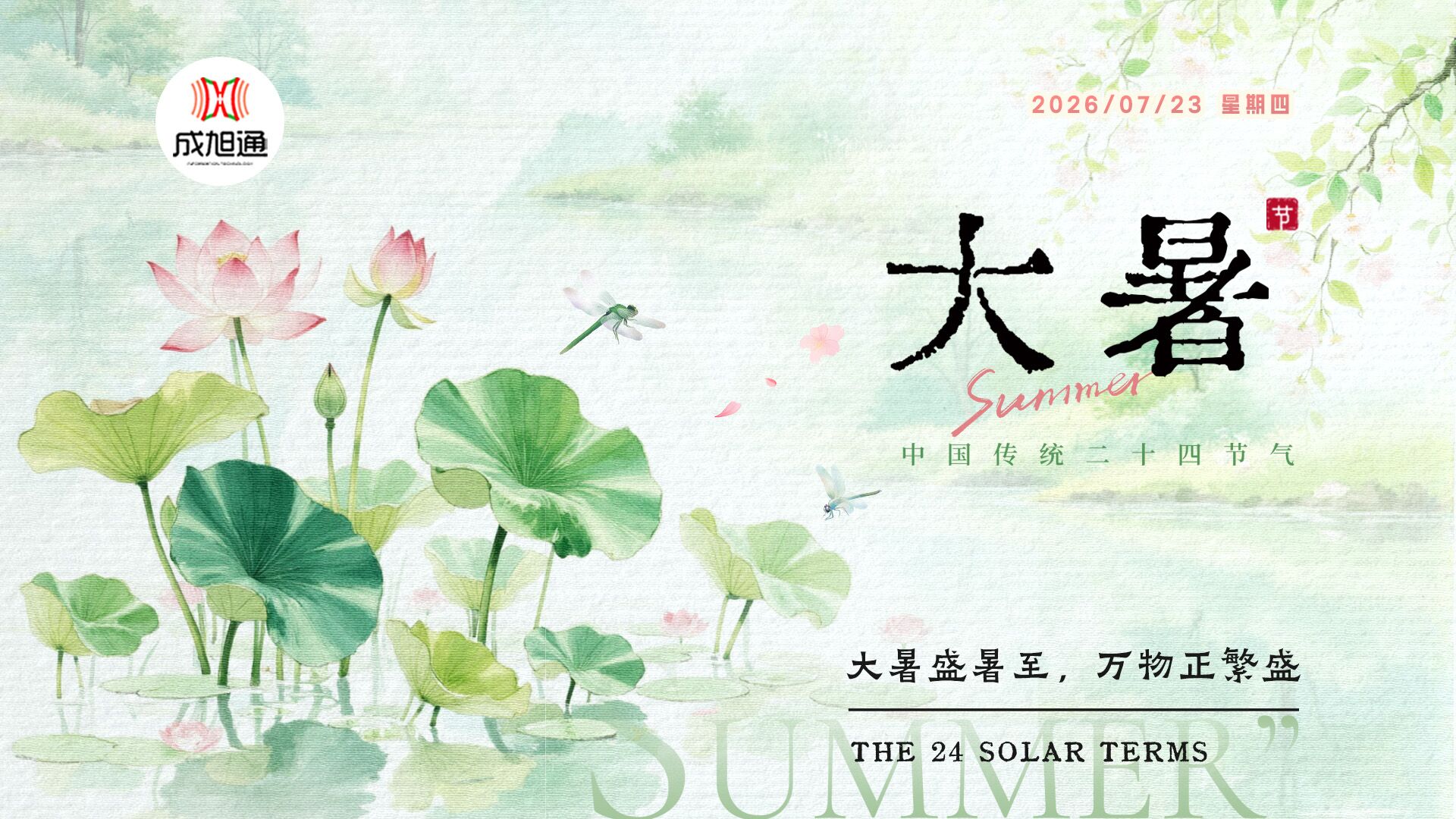 大暑海报横版