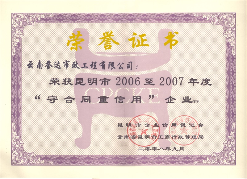 誉达&mdash;&mdash;2006-2007守合同重信用