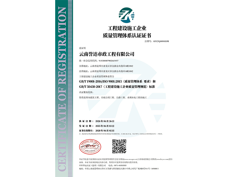 工程建设施工企业质量管理体系认证证书2