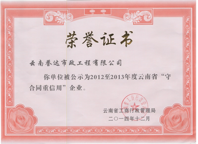 誉达&mdash;&mdash;2012-2013云南省守合同重信用