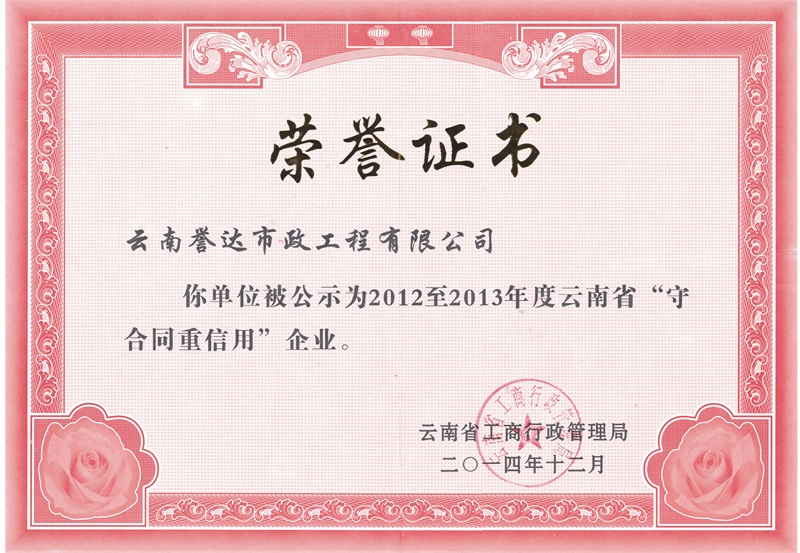 誉达&mdash;&mdash;2012-2013守合同重信用（云南省）