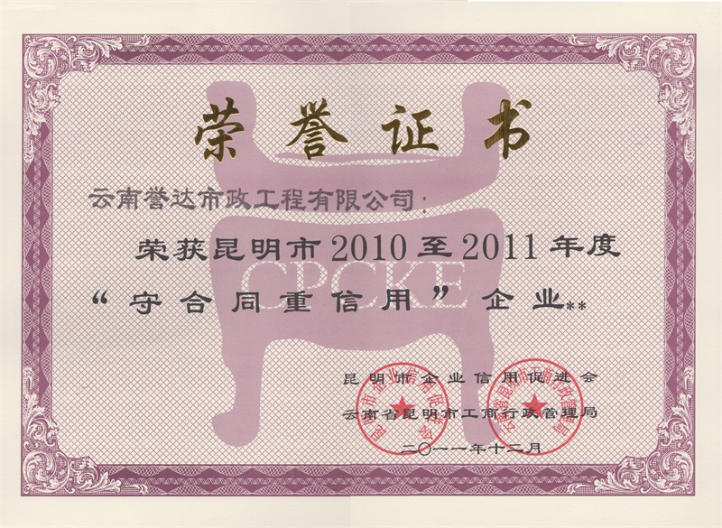 誉达&mdash;&mdash;2010-2011守合同重信用