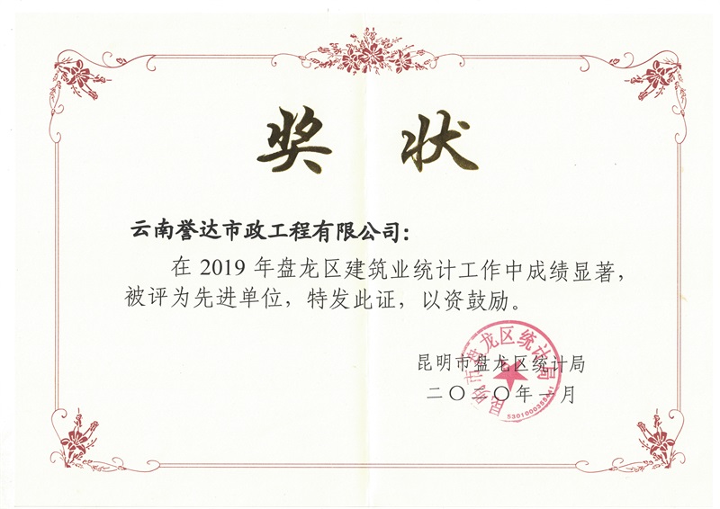 2019年建筑业统计工作先进单位奖状