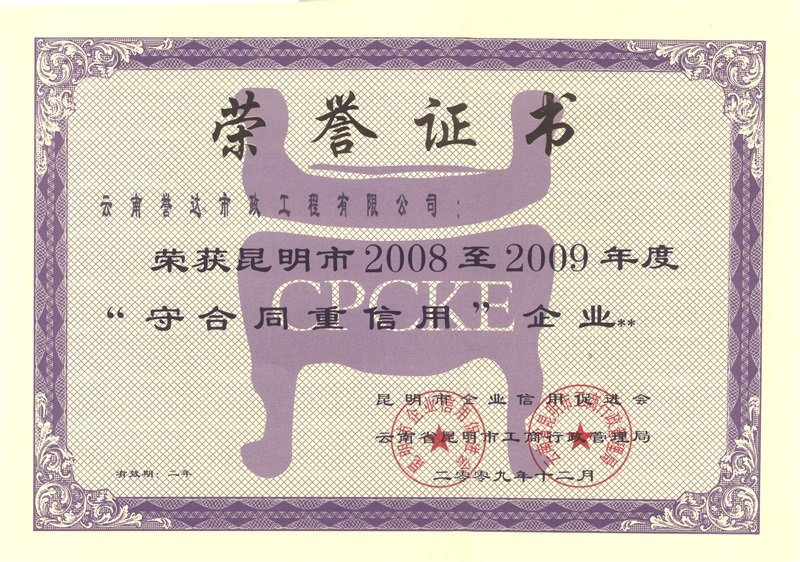 誉达&mdash;&mdash;2008-2009守合同重信用