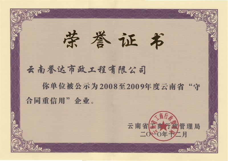 誉达&mdash;&mdash;2008-2009守合同重信用（省）