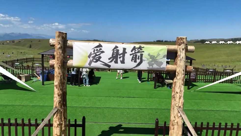 爱射箭