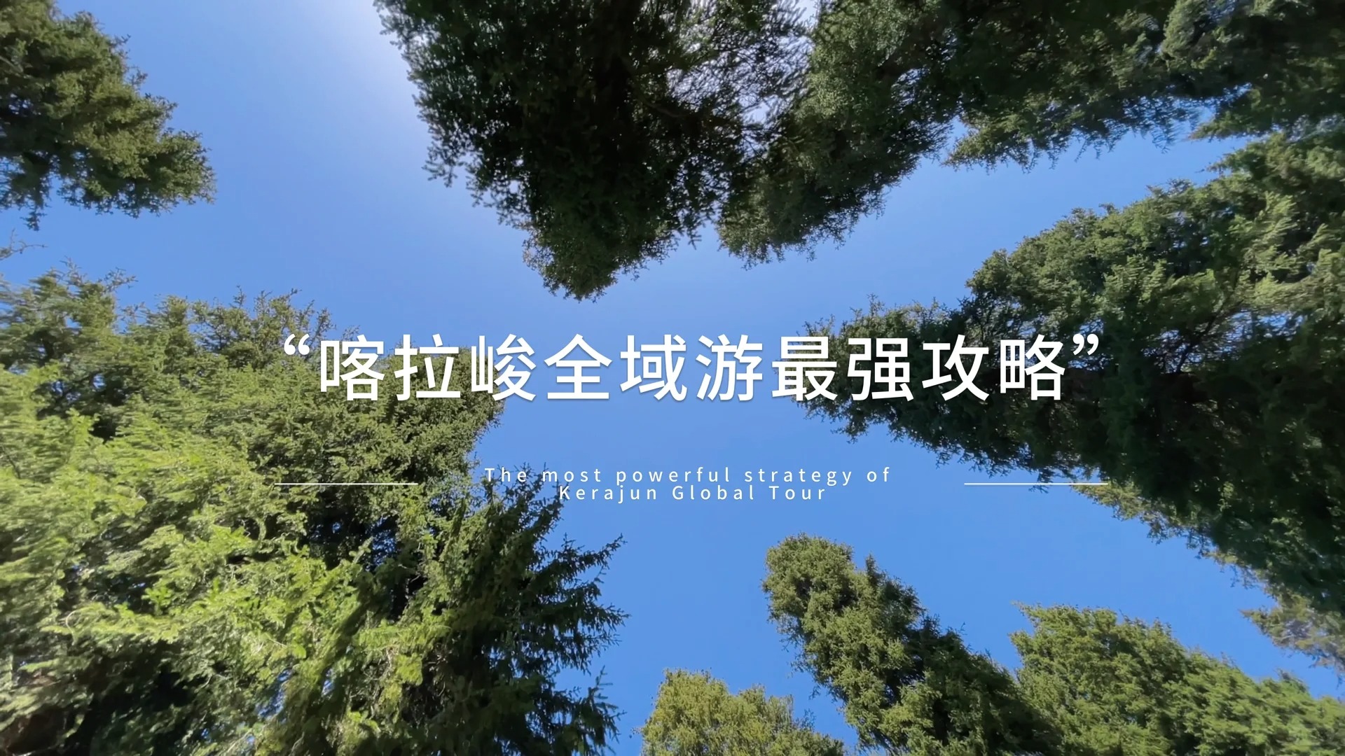 喀拉峻全域游最强攻略