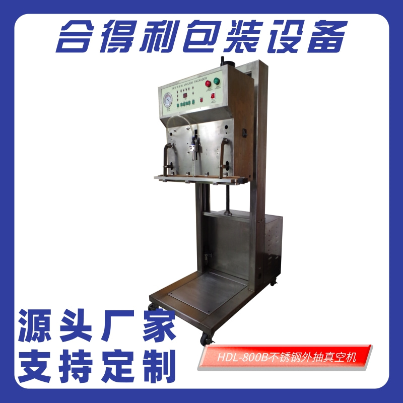 HDL-800B不锈钢外抽真空机@凡科快图